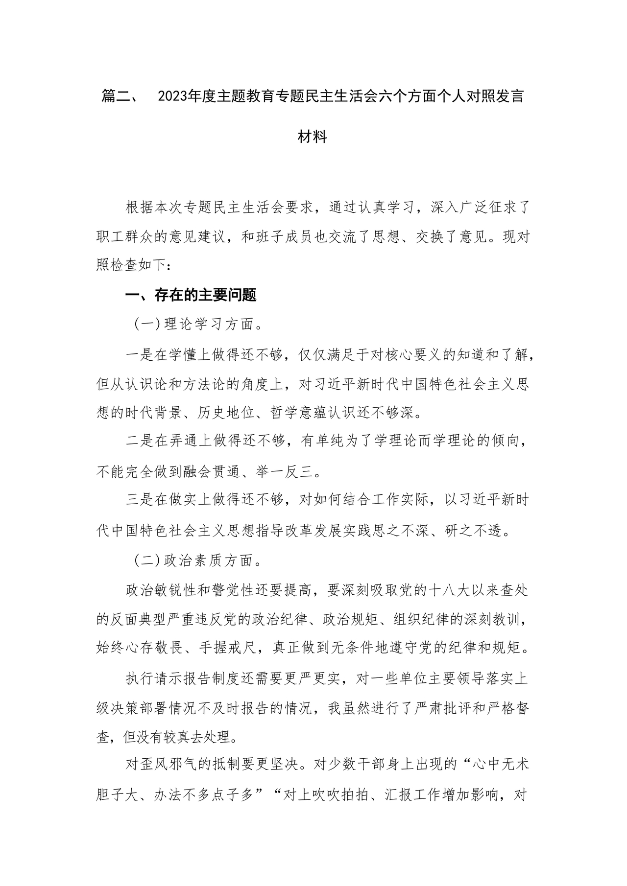 对照纪律处分条例六个方面检查材料