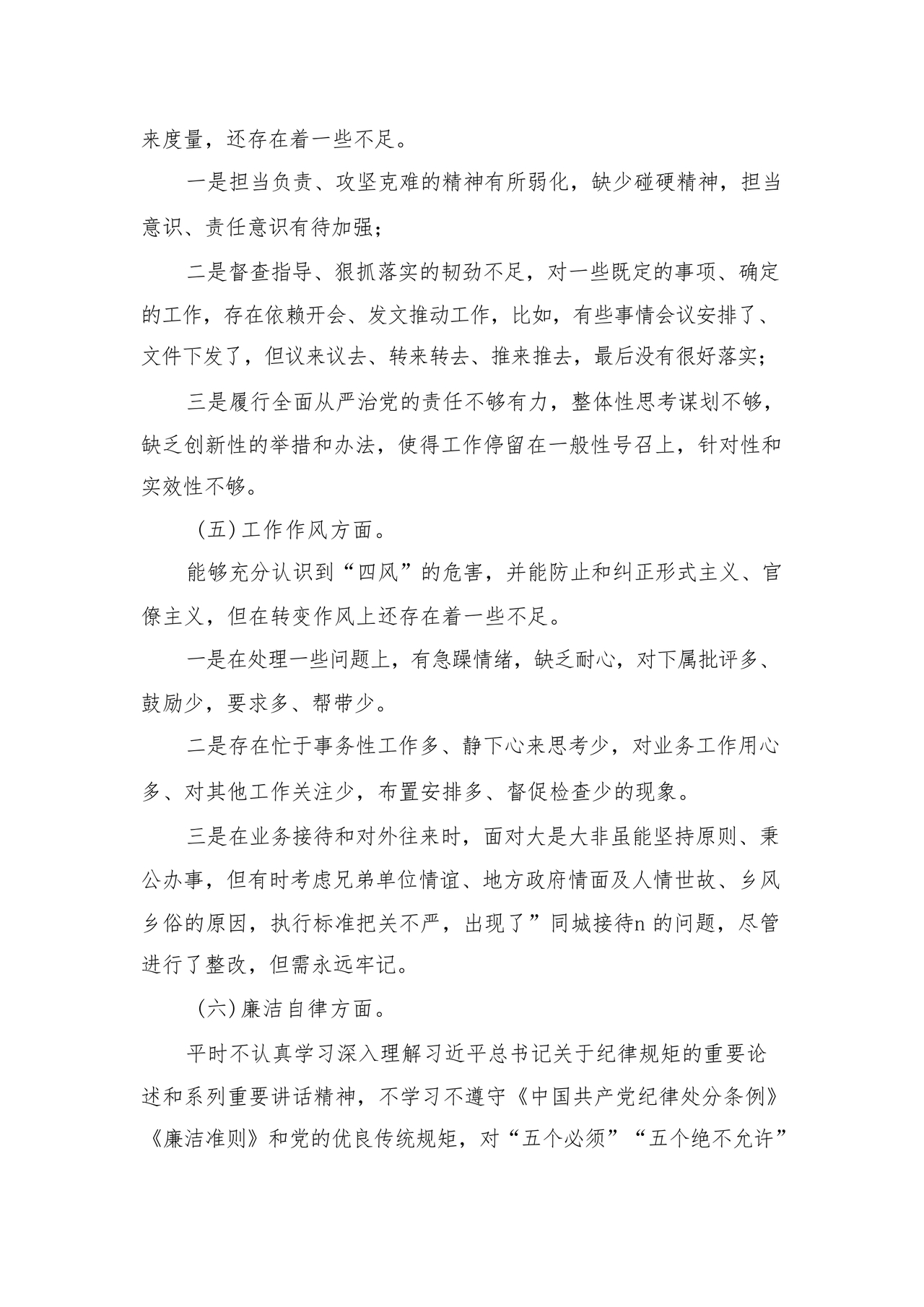 对照纪律处分条例六个方面检查材料