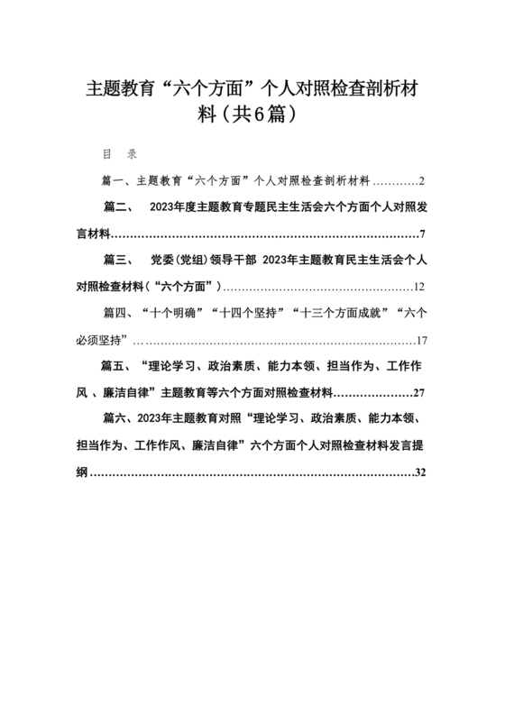 对照纪律处分条例六个方面检查材料