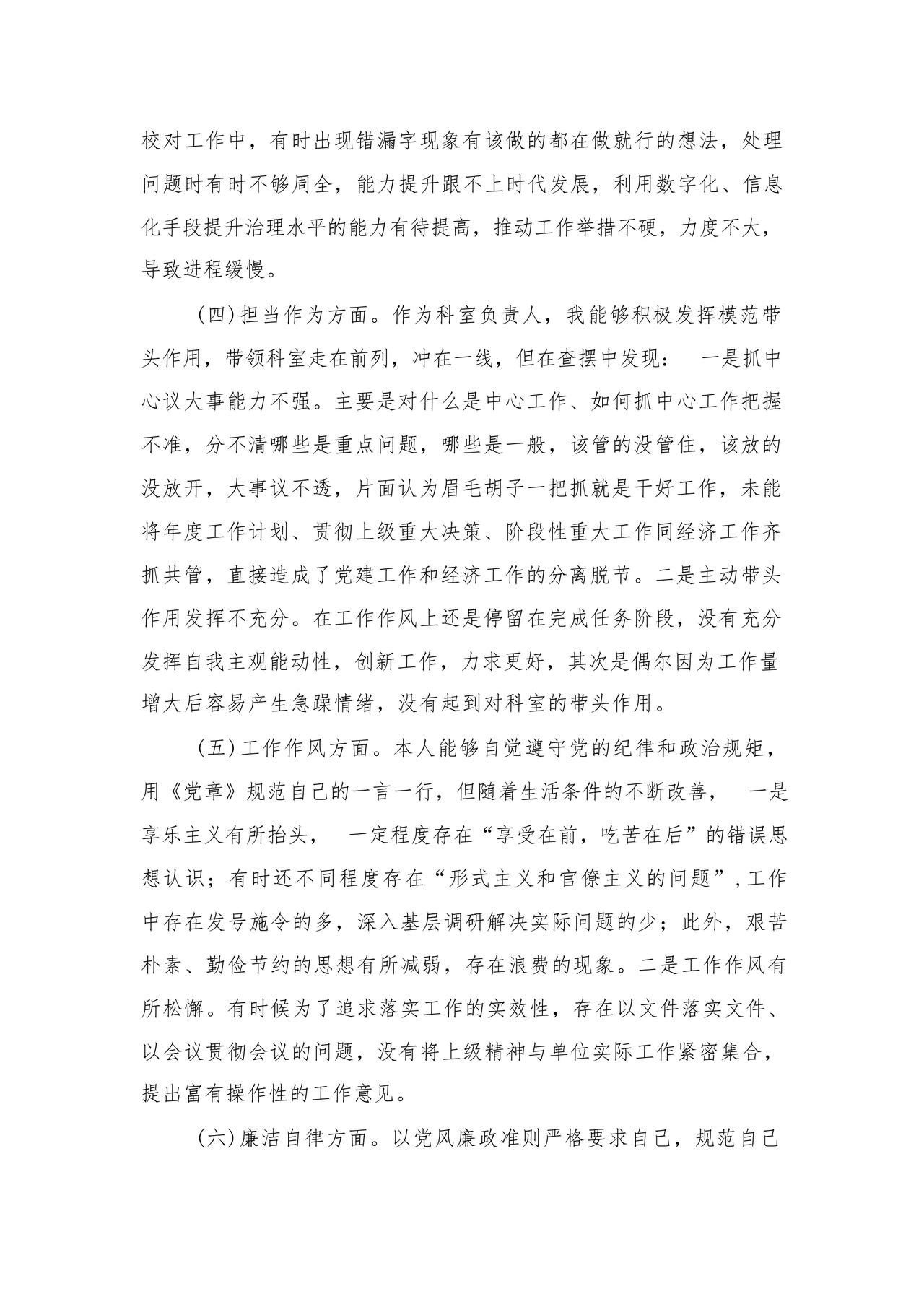 对照纪律处分条例六个方面检查材料