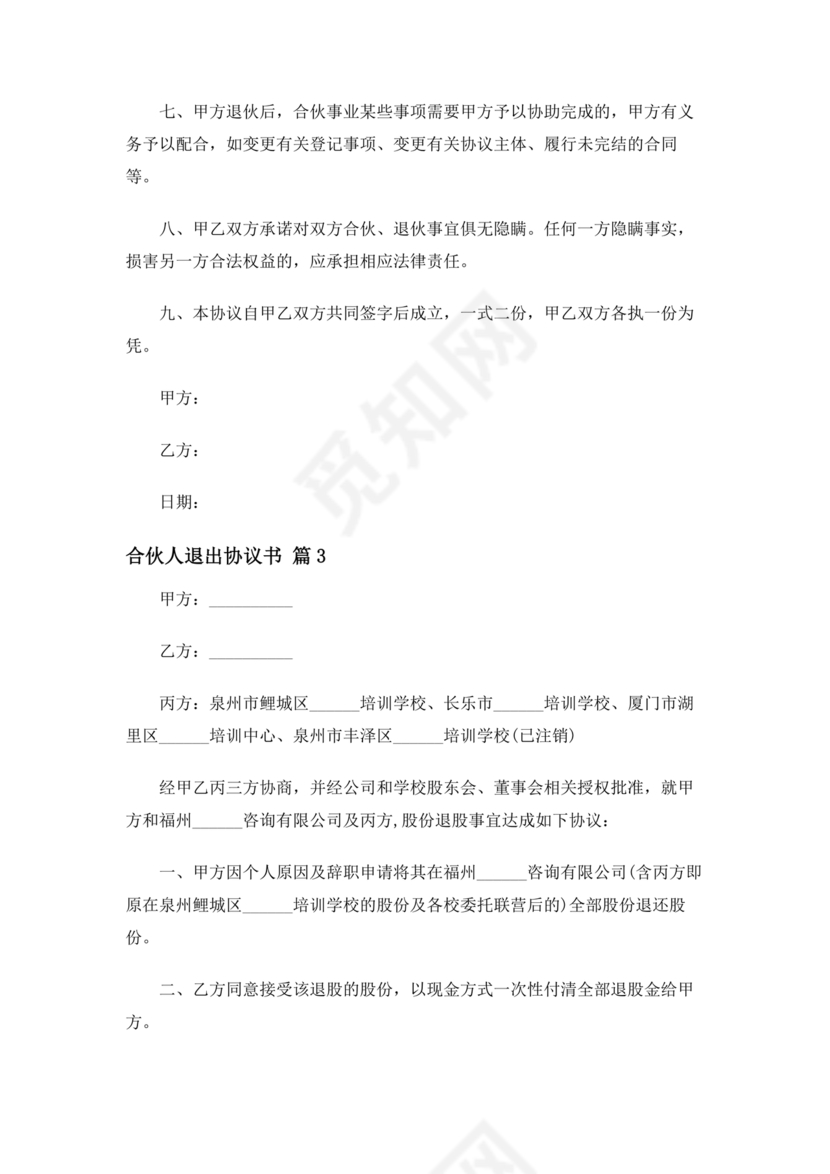 合伙人退出协议