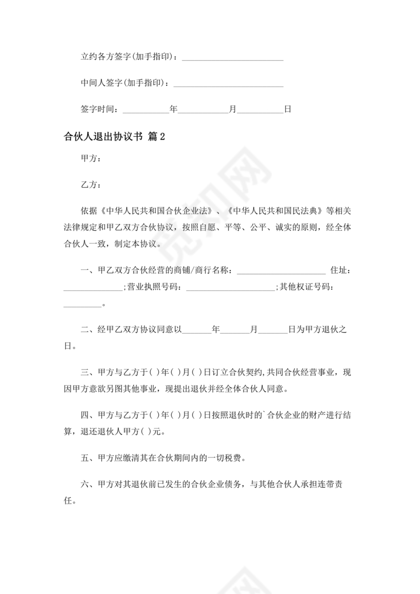 合伙人退出协议