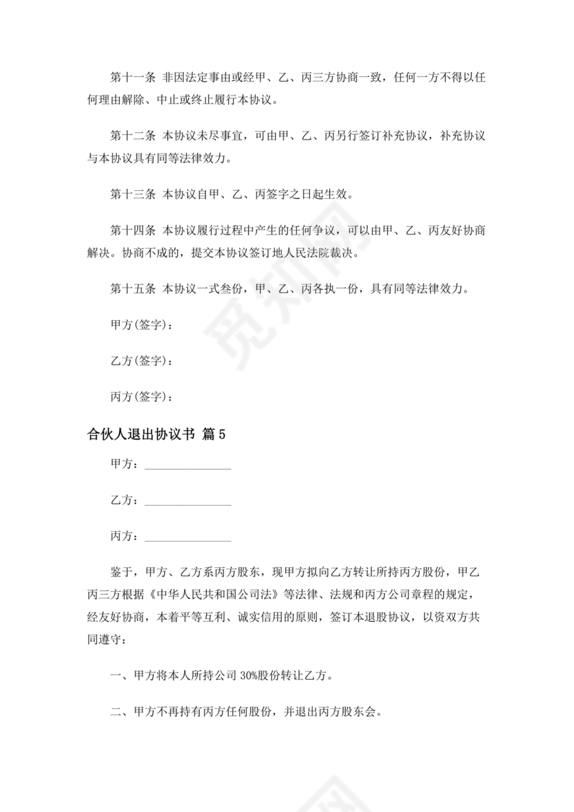 合伙人退出协议