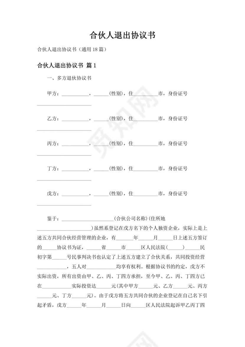 合伙人退出协议