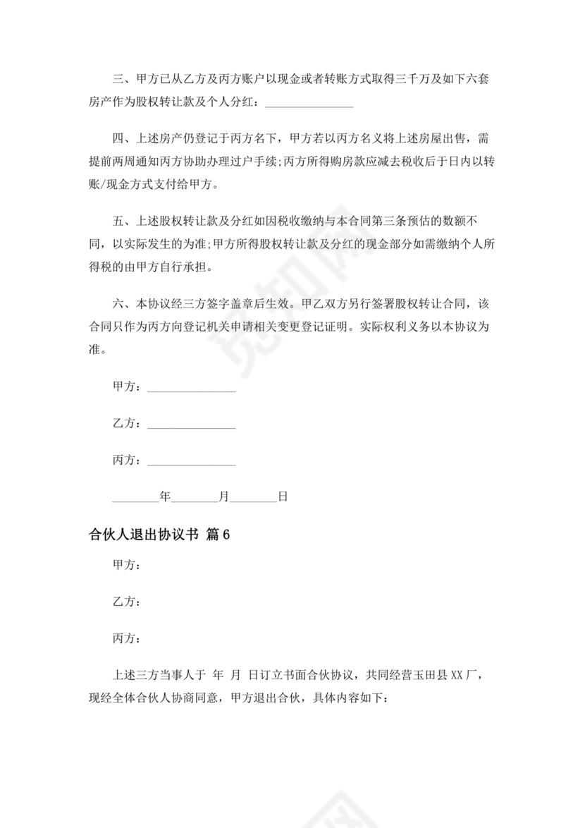 合伙人退出协议