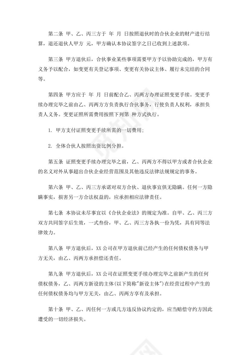 合伙人退出协议