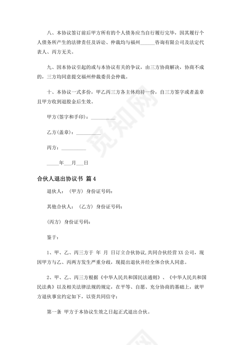 合伙人退出协议