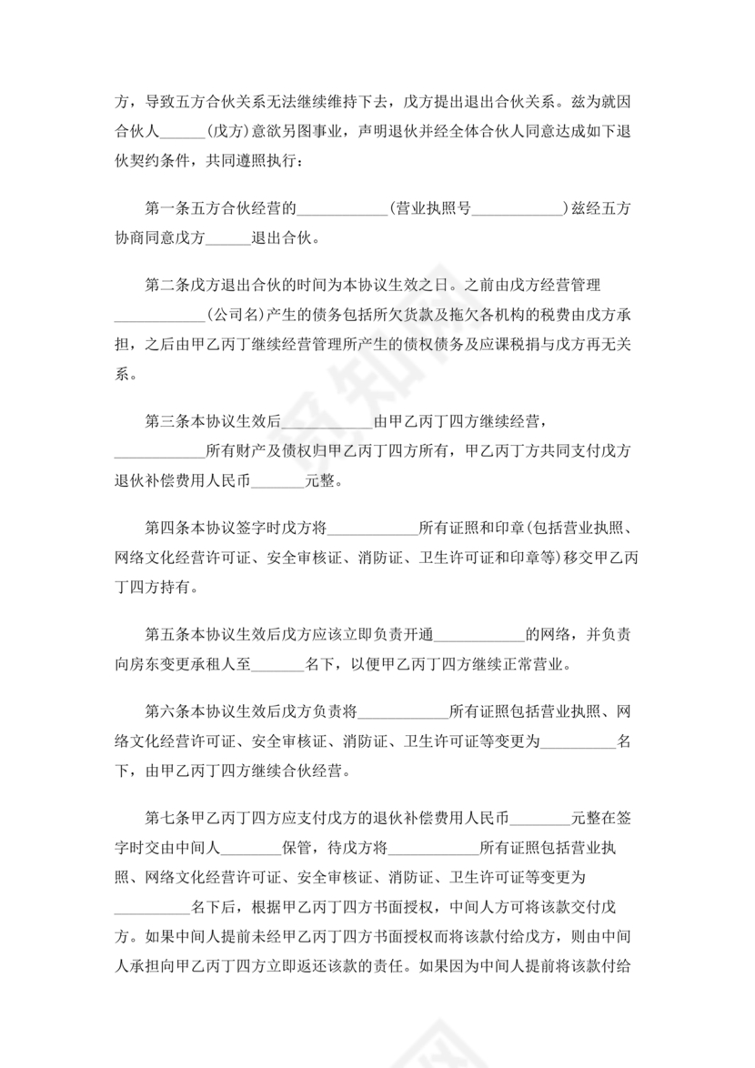 合伙人退出协议