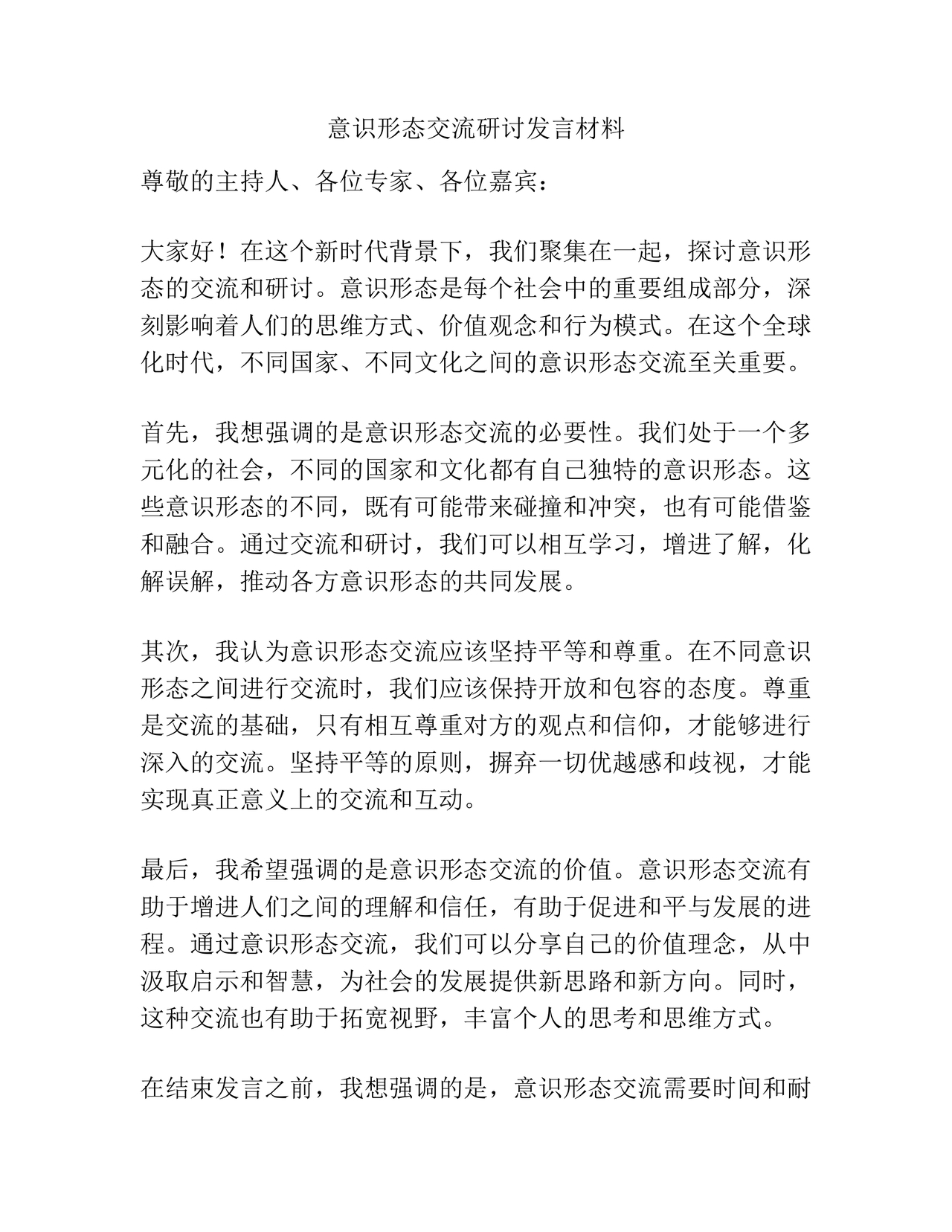 意识形态交流研讨发言材料