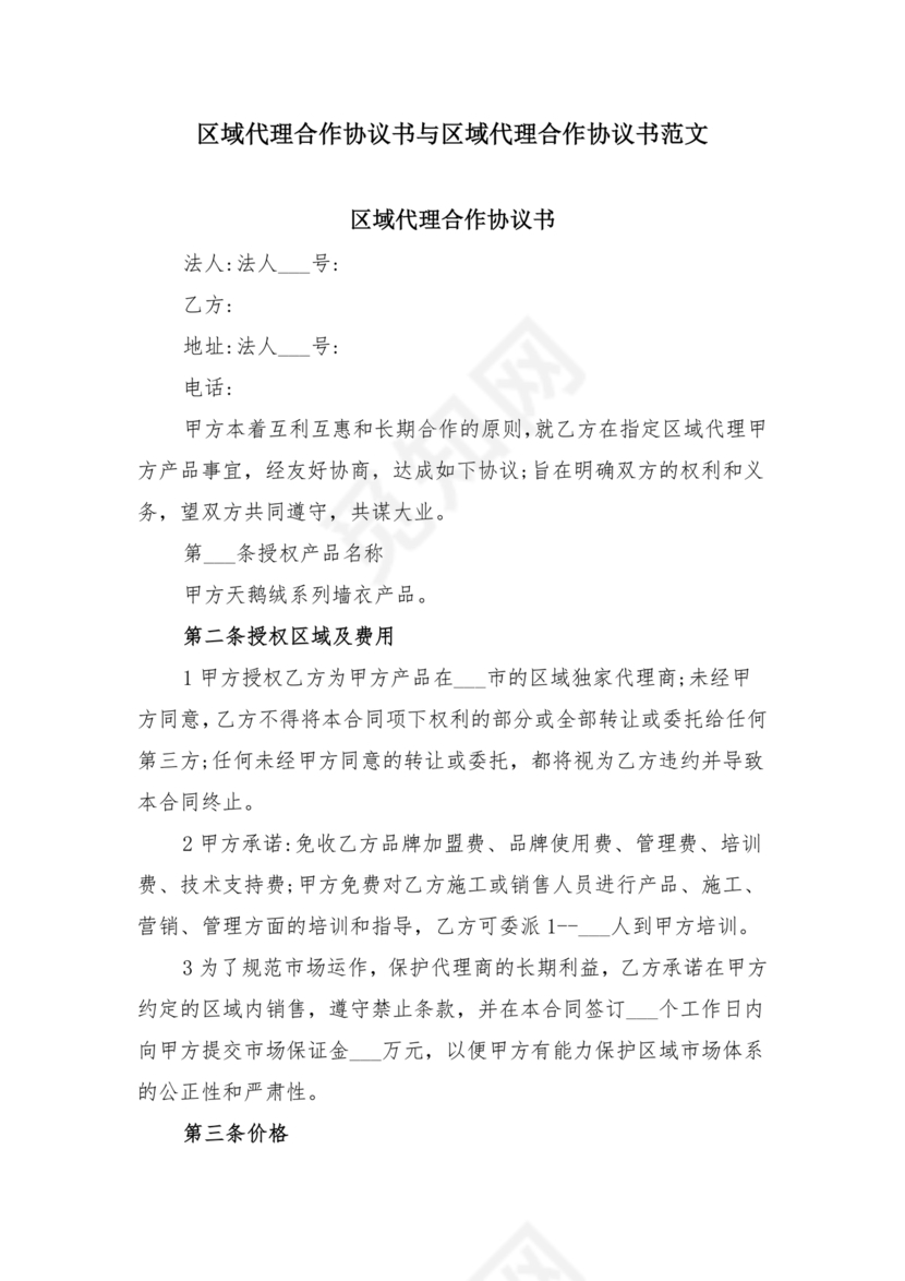 平台区域代理合作协议书
