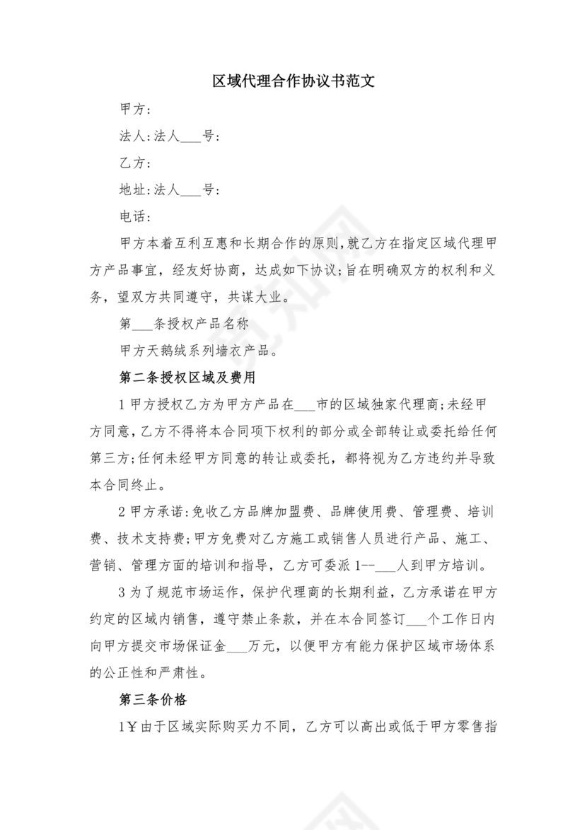 平台区域代理合作协议书