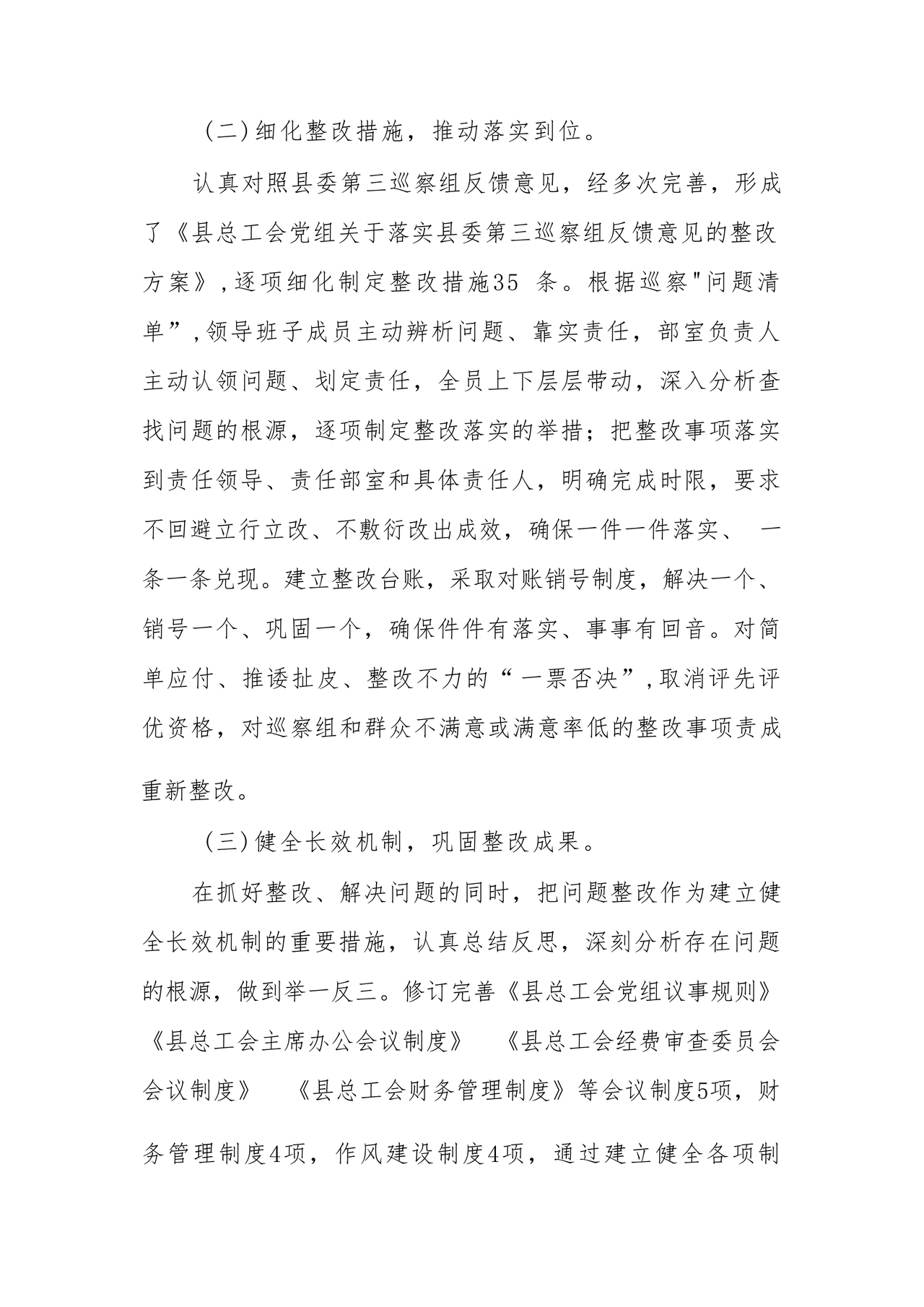 工会巡察整改报告