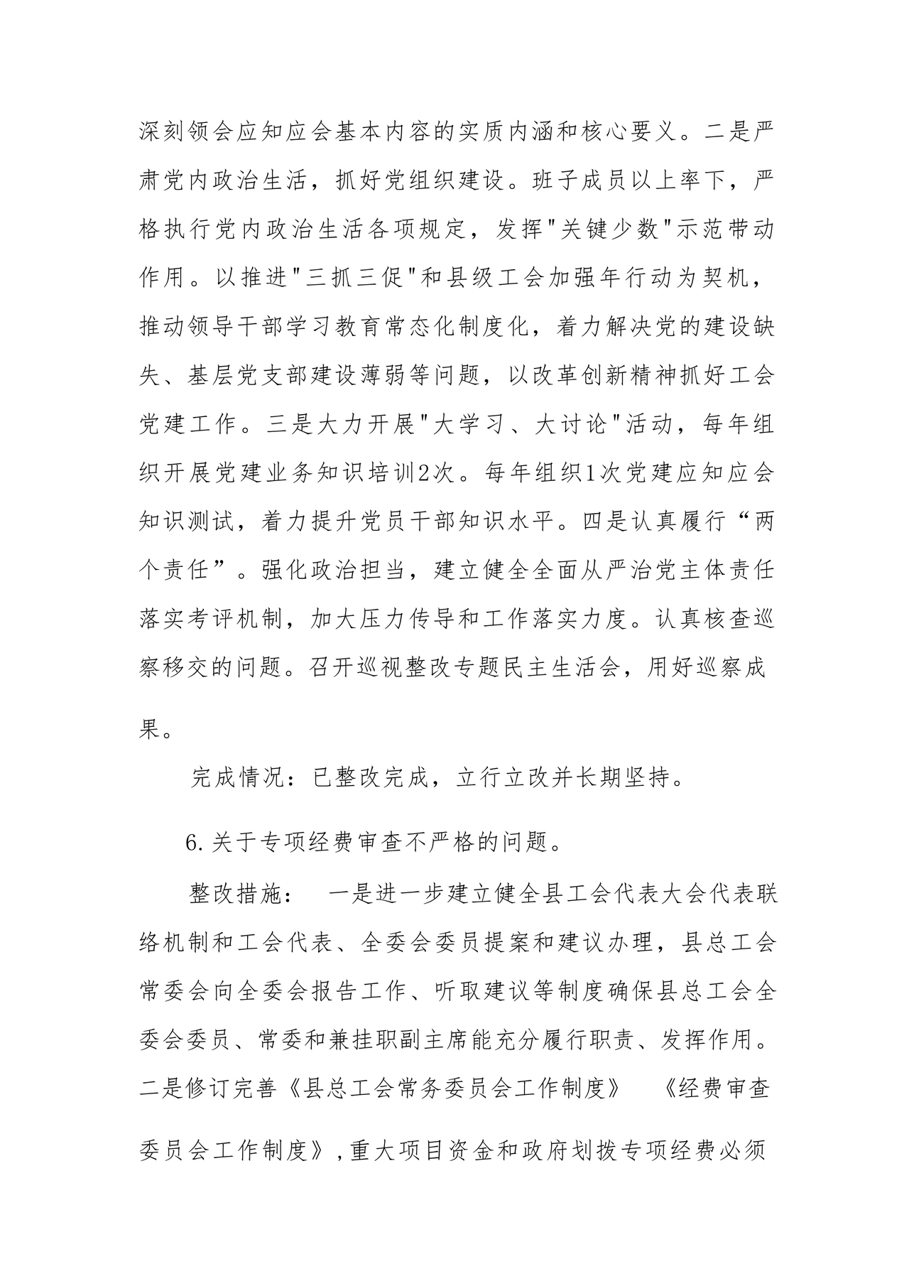 工会巡察整改报告