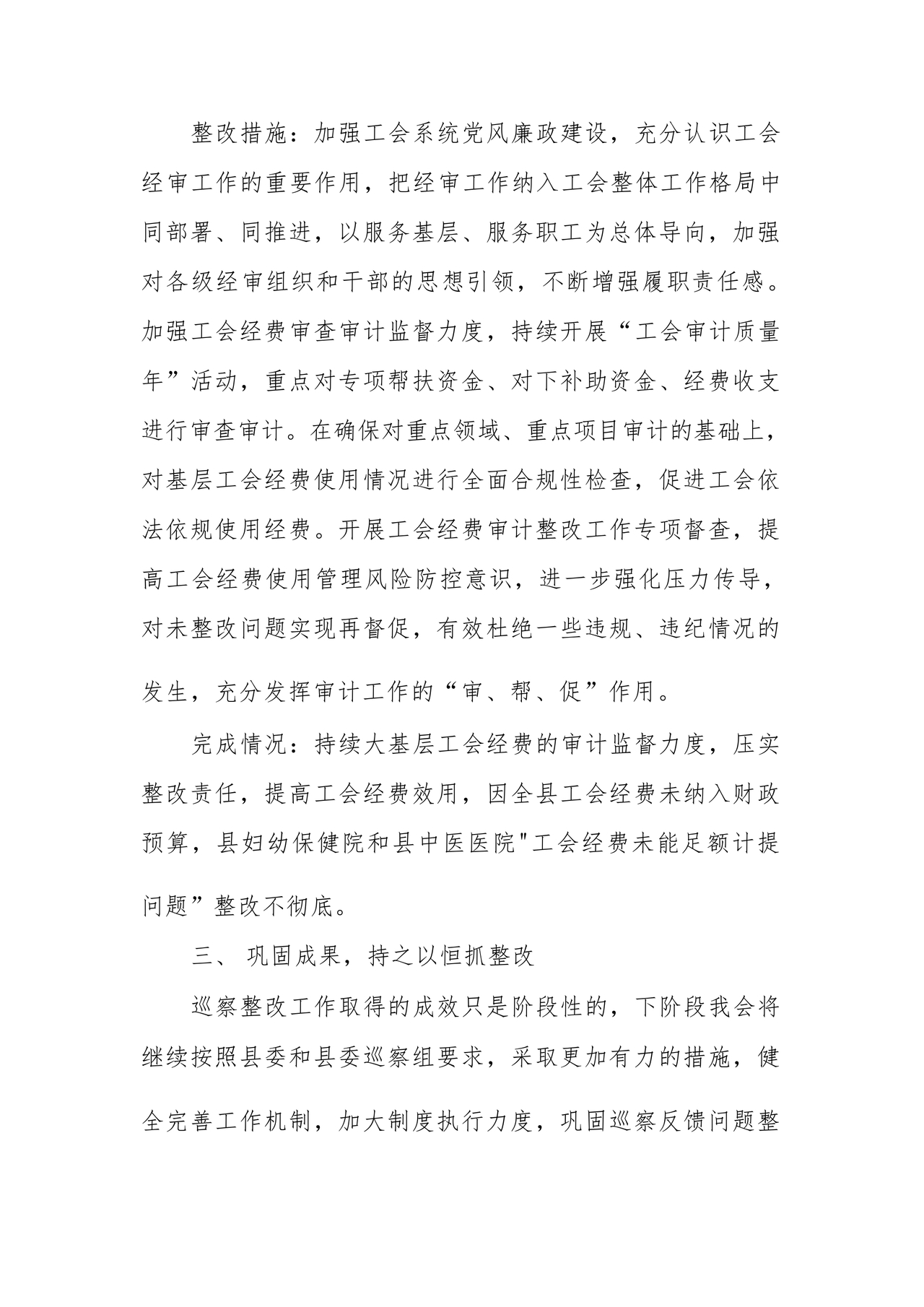 工会巡察整改报告