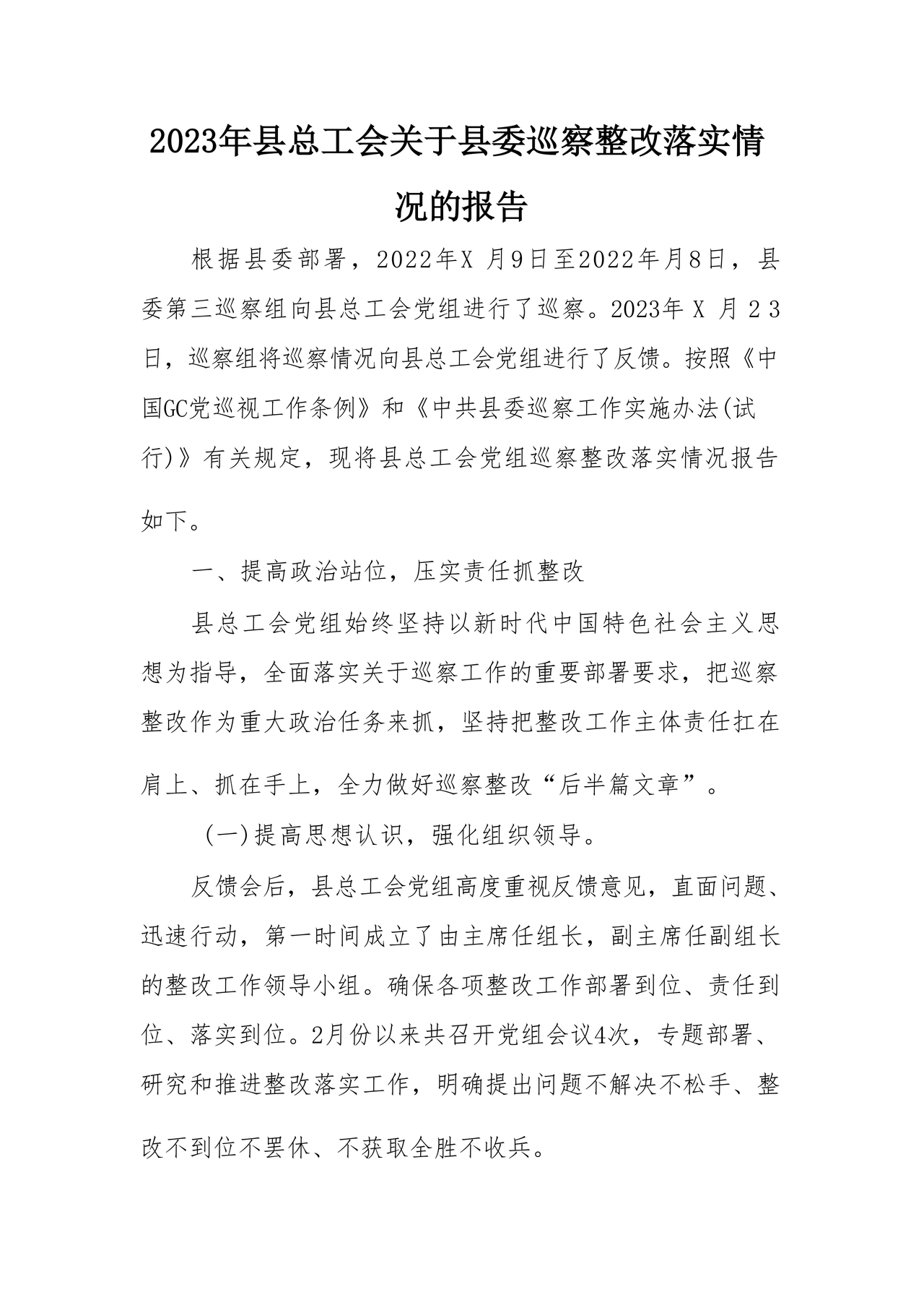 工会巡察整改报告