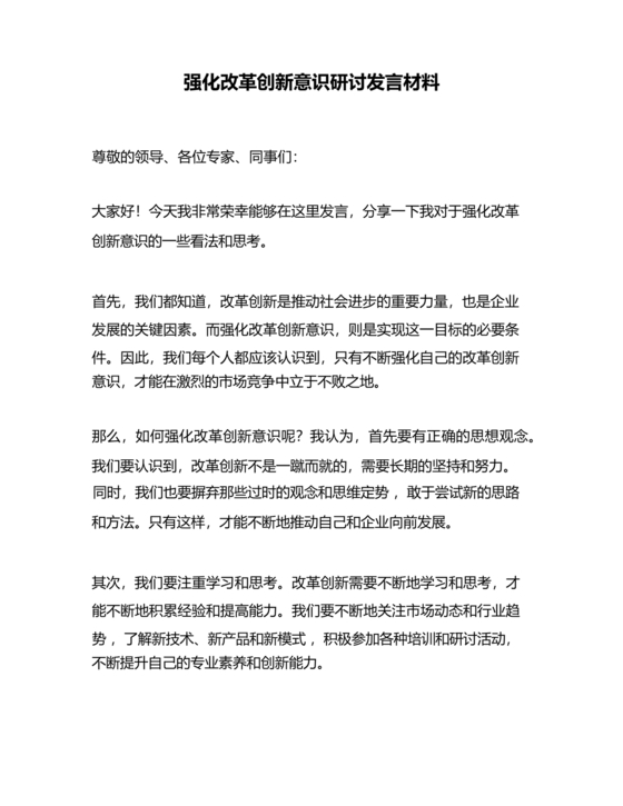 强化创新意识研讨发言材料