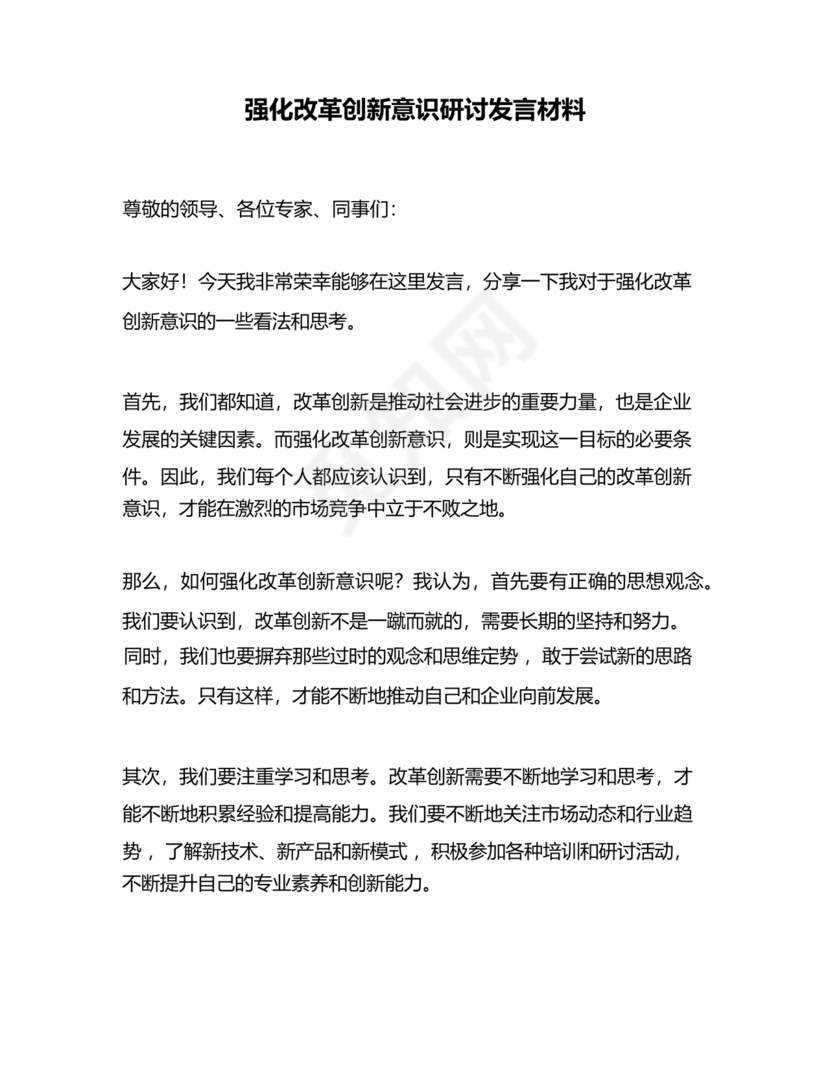 强化创新意识研讨发言材料