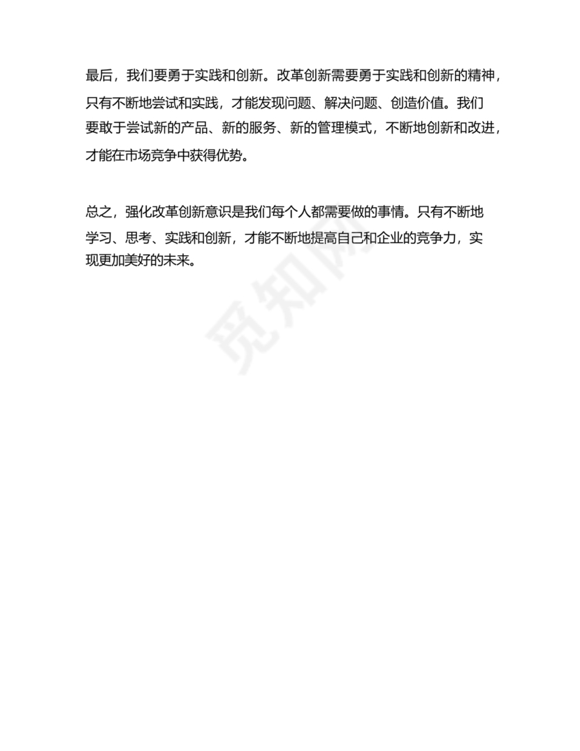 强化创新意识研讨发言材料