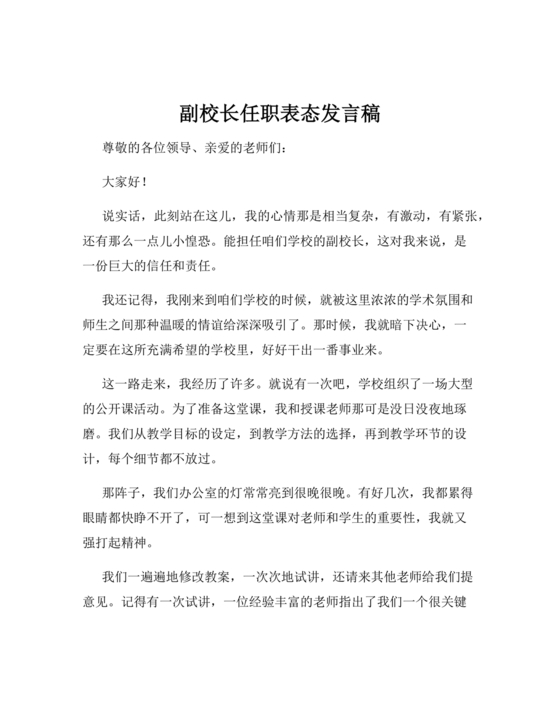 副校长任职表态发言稿