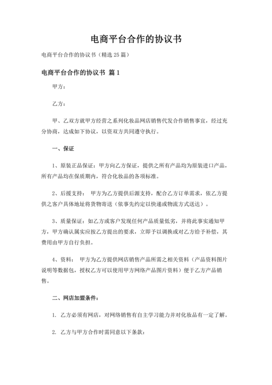 供应商电商平台合作协议