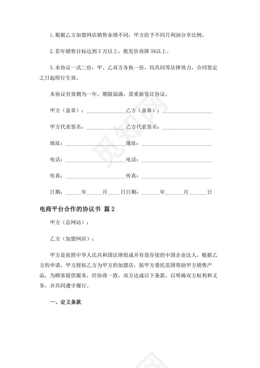 供应商电商平台合作协议