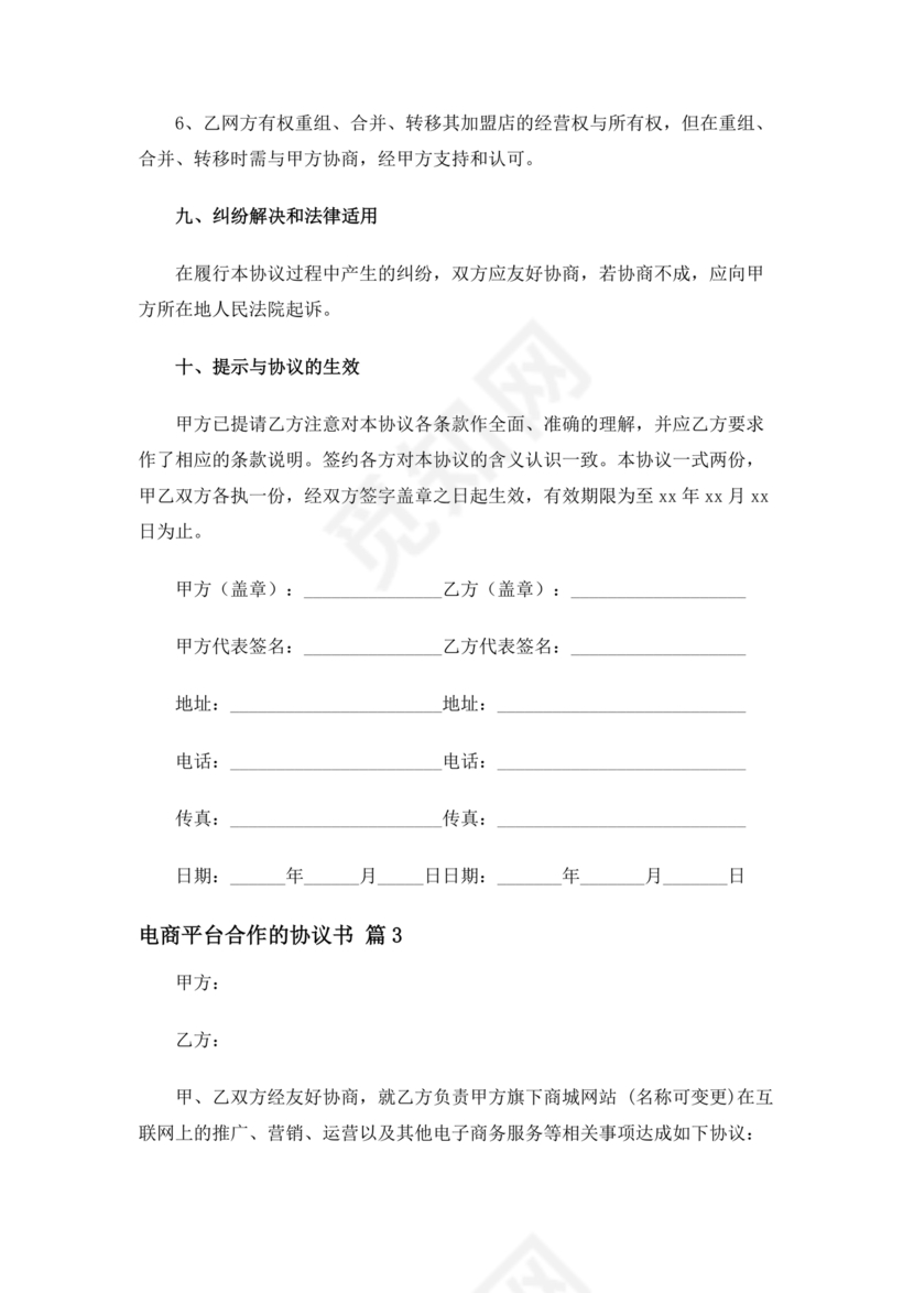 供应商电商平台合作协议