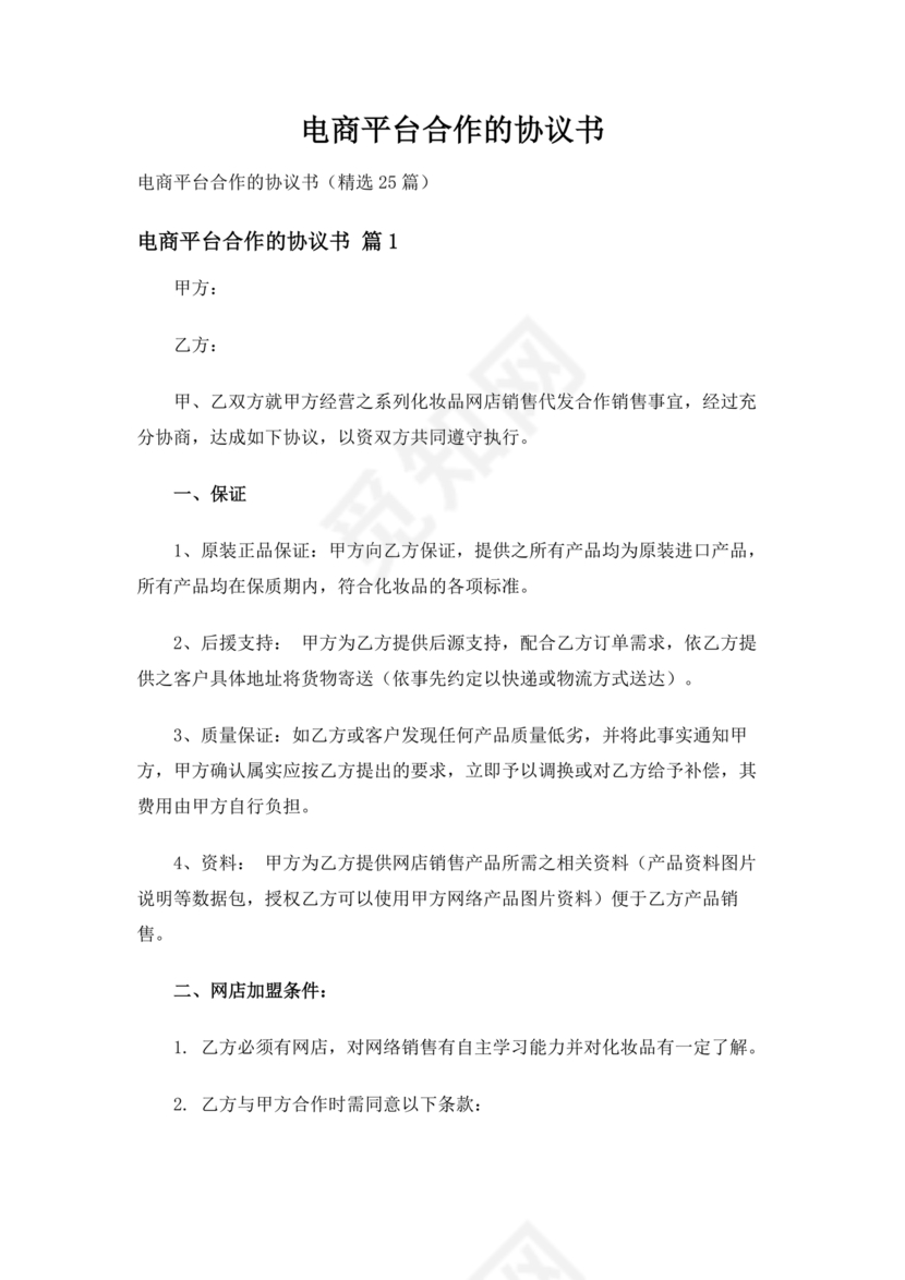 供应商电商平台合作协议