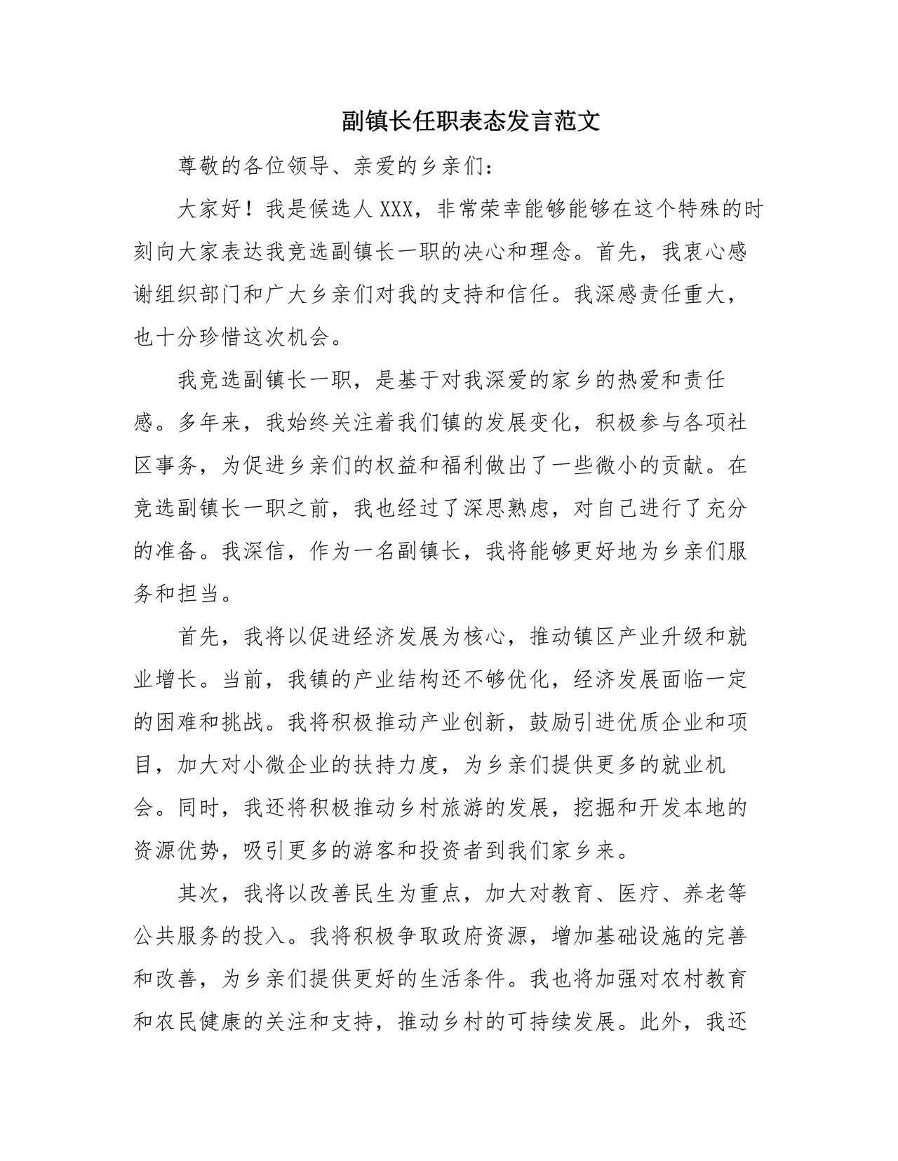 副镇长任职表态发言
