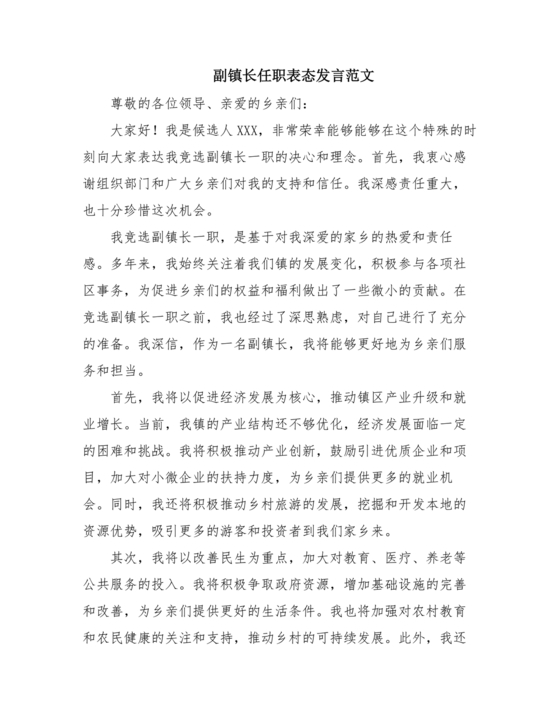 副镇长任职表态发言