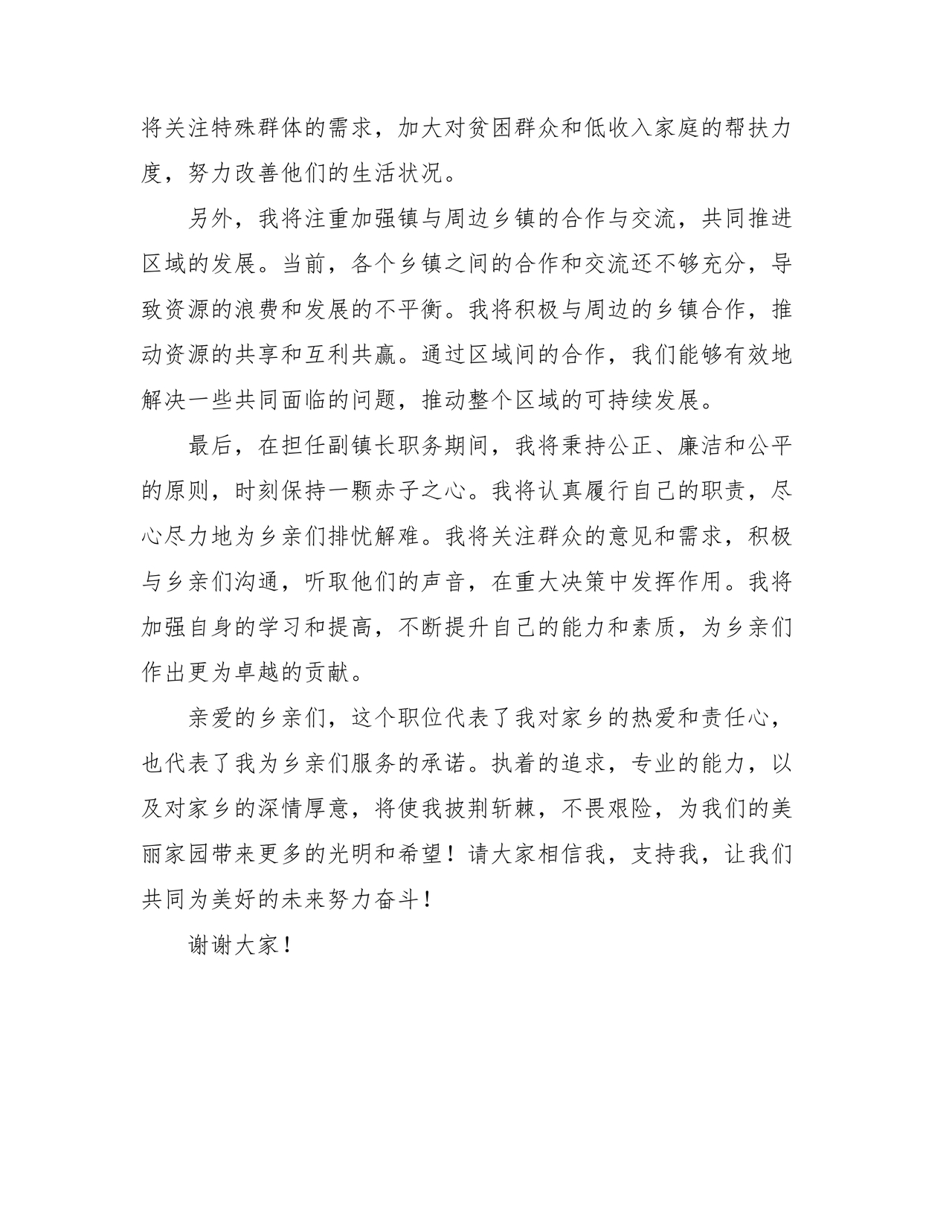 副镇长任职表态发言