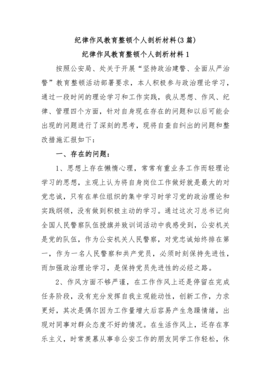 纪律作风教育整顿个人剖析材料