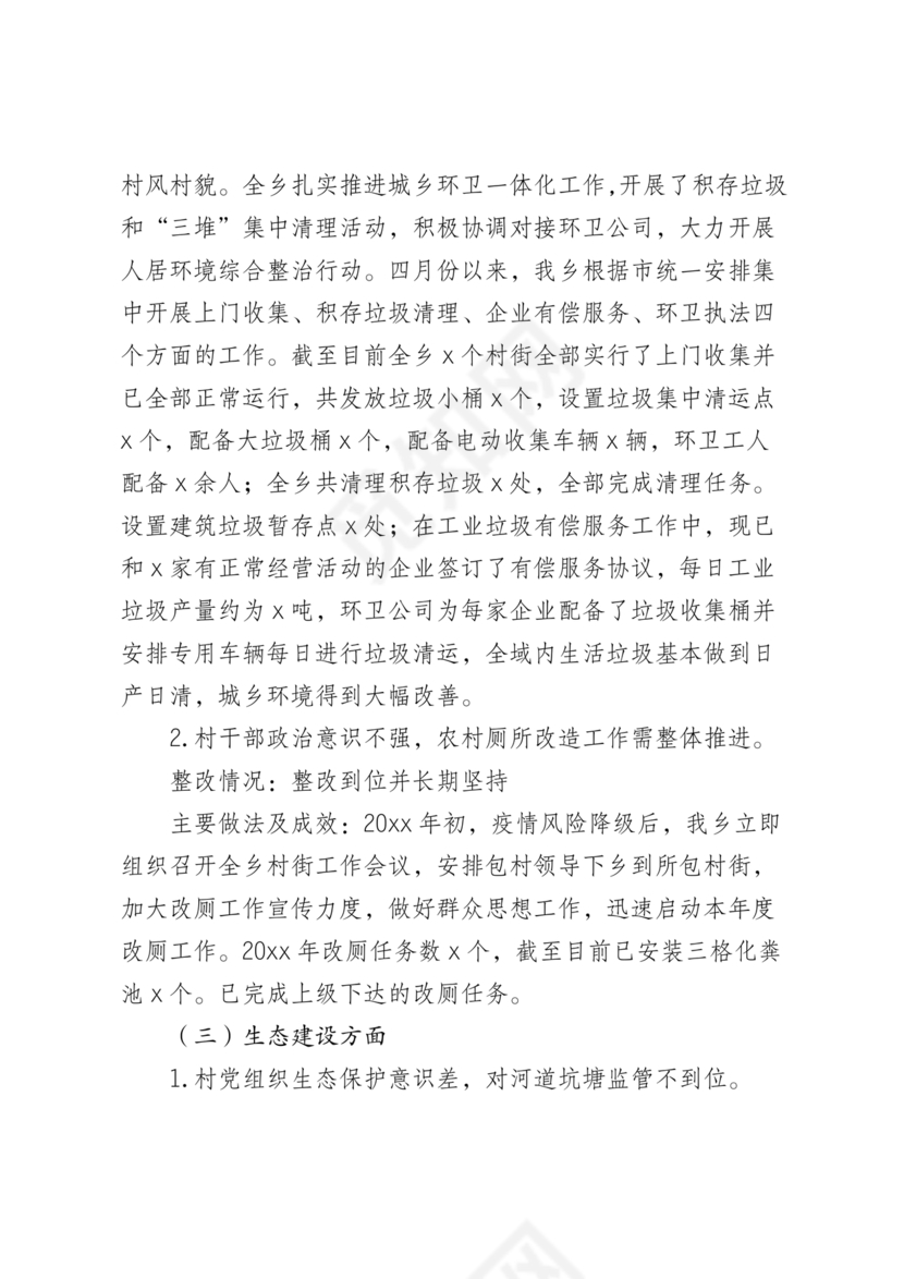 村级巡察整改落实情况报告