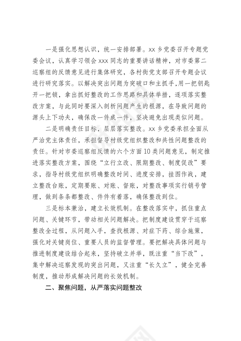 村级巡察整改落实情况报告