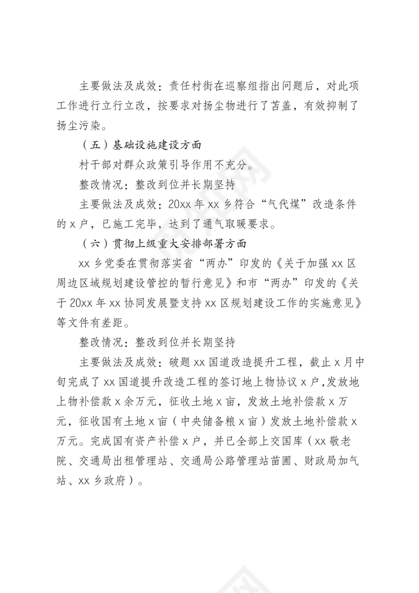 村级巡察整改落实情况报告