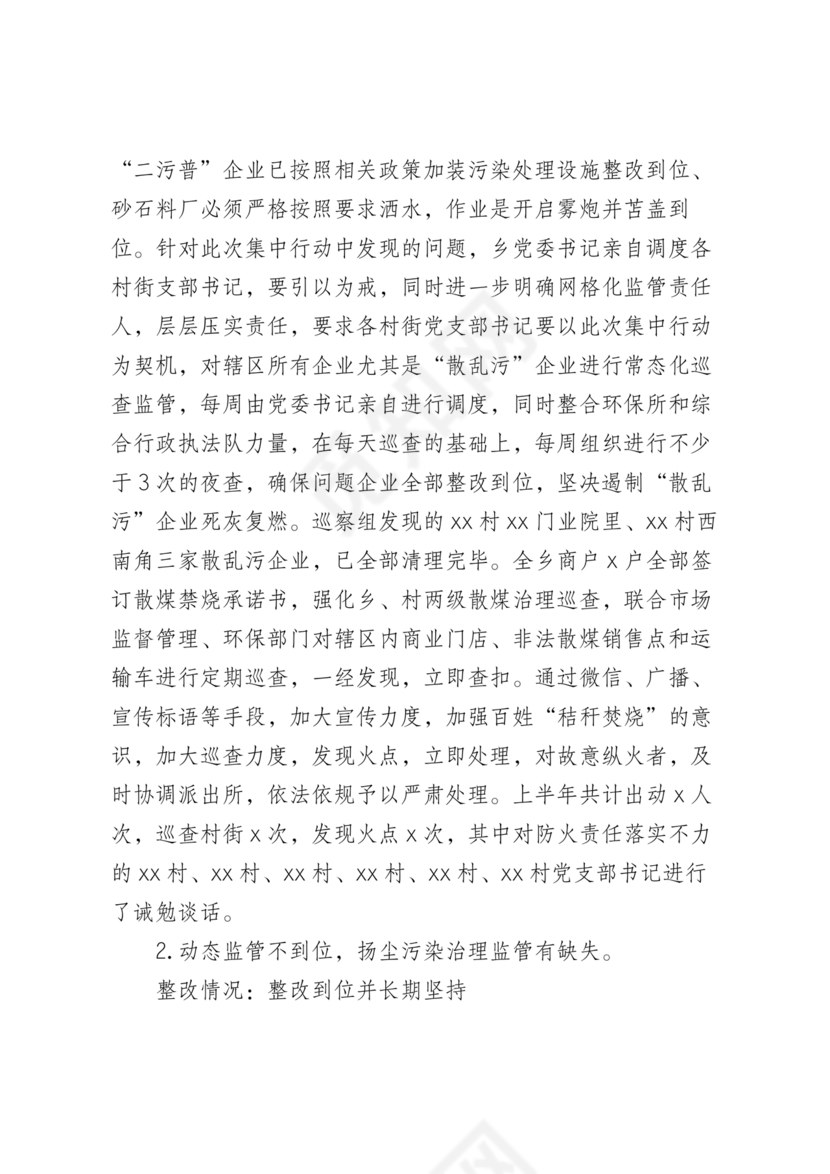 村级巡察整改落实情况报告