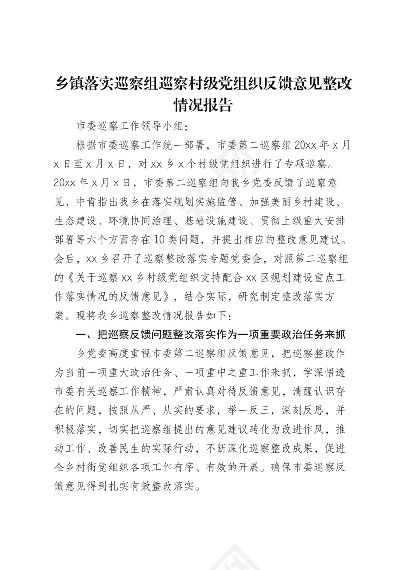 村级巡察整改落实情况报告