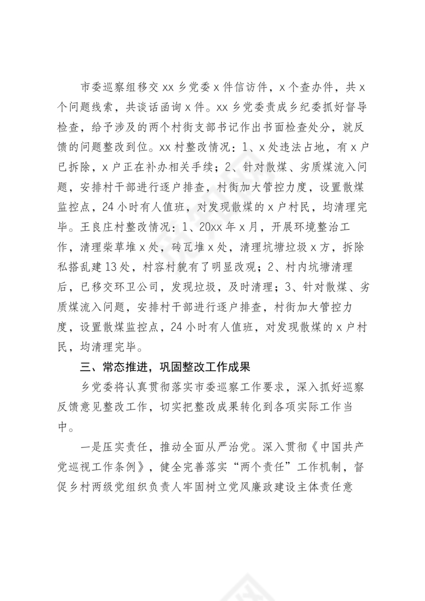 村级巡察整改落实情况报告