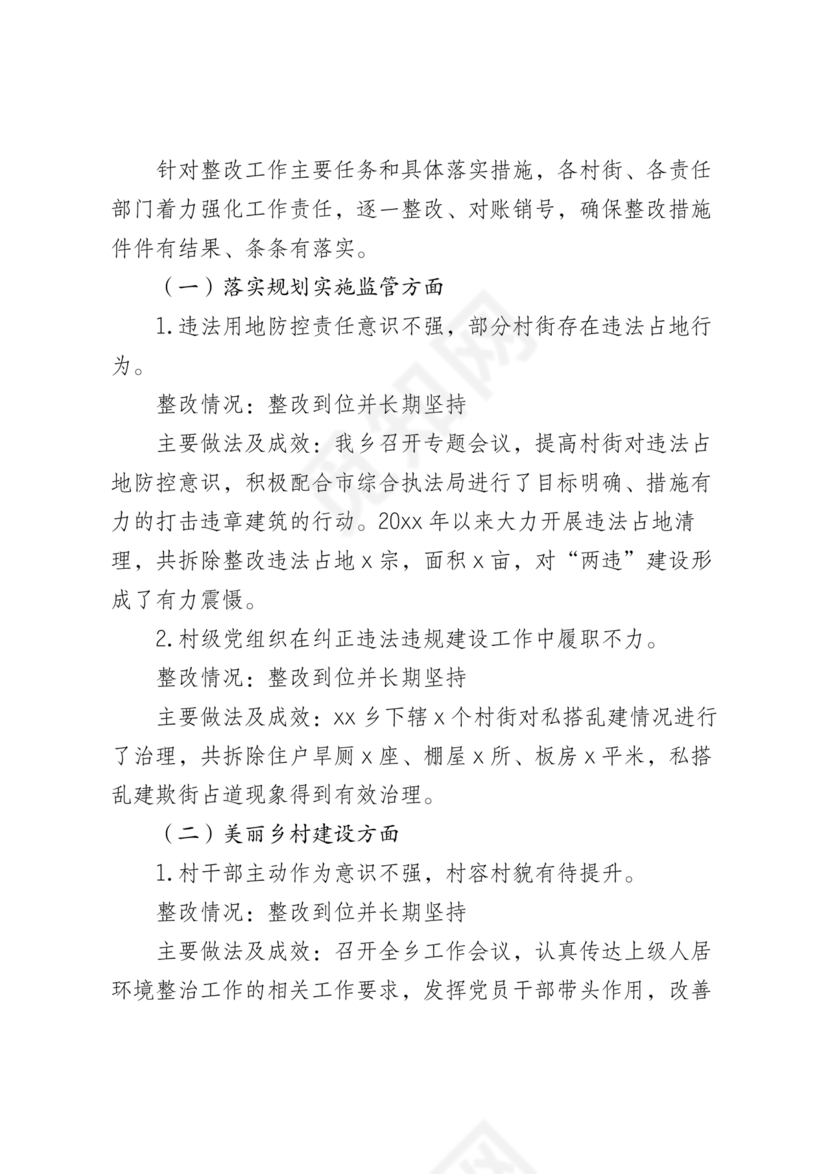 村级巡察整改落实情况报告