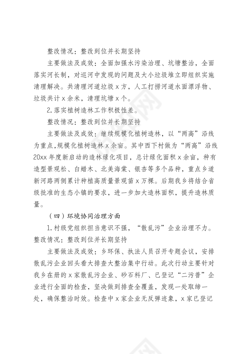 村级巡察整改落实情况报告