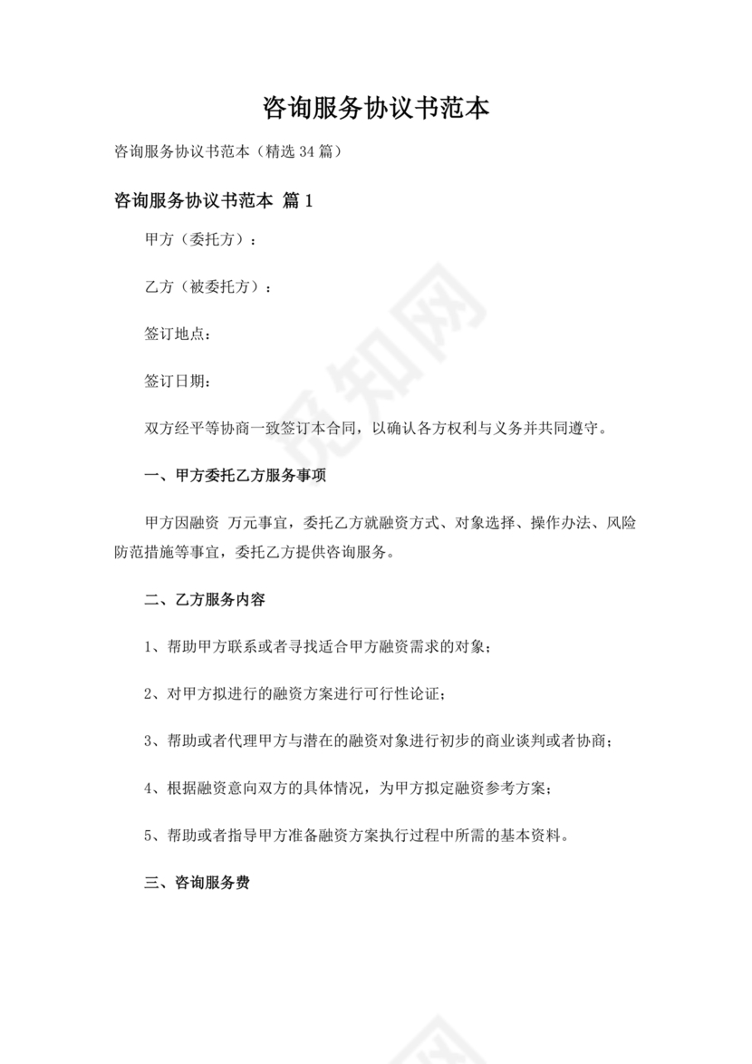 咨询服务合作协议书