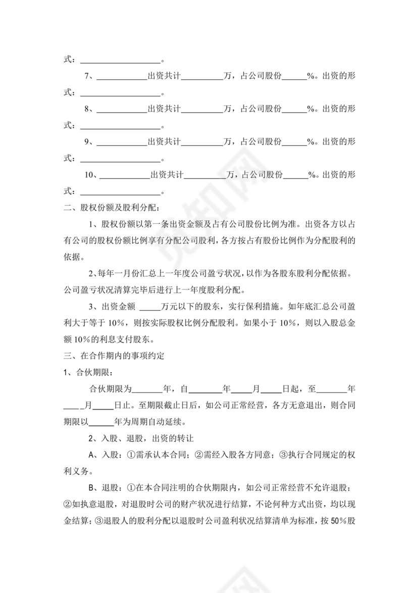 公司股份合作协议书