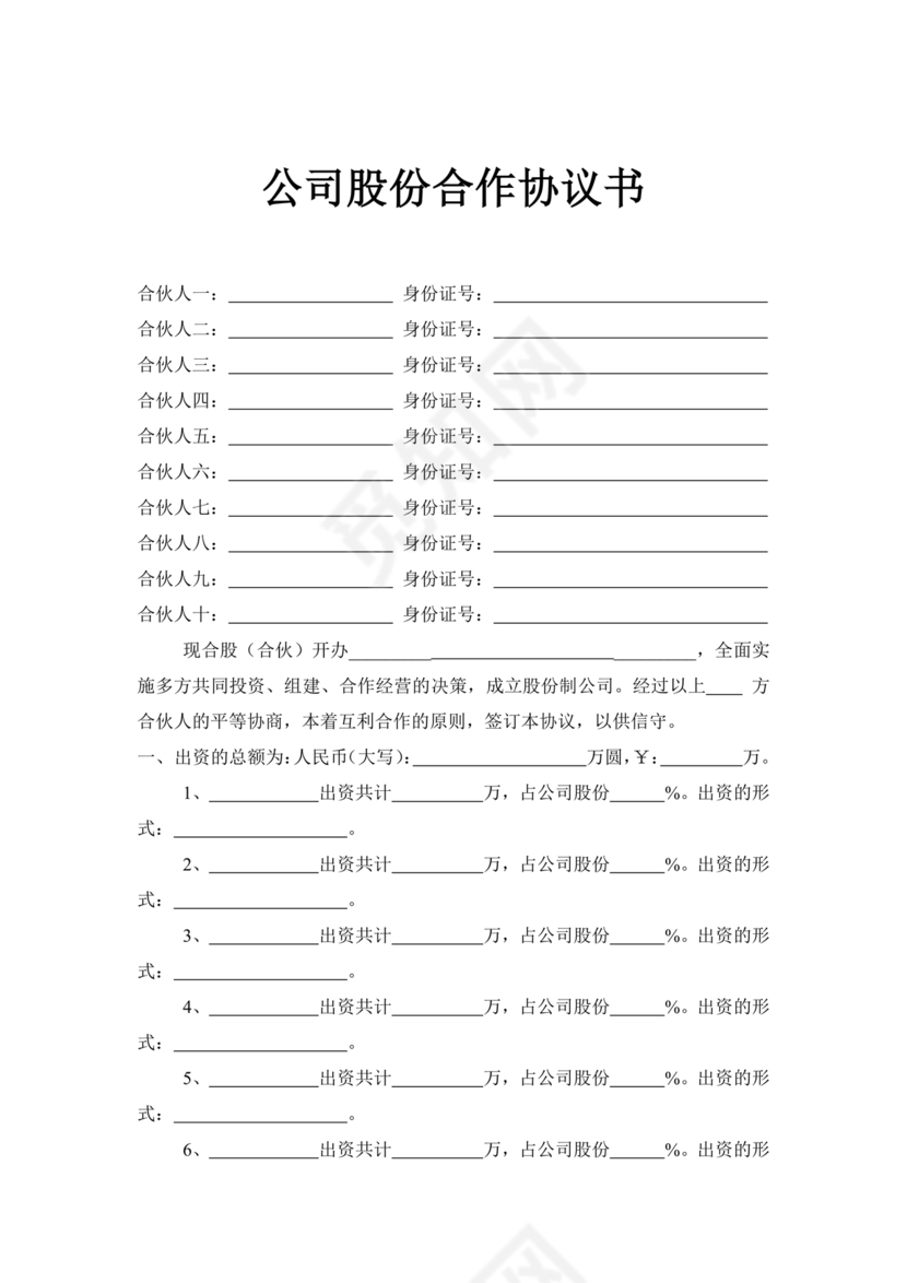 公司股份合作协议书