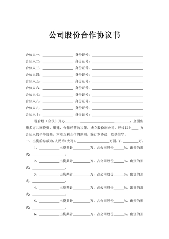 公司股份合作协议书