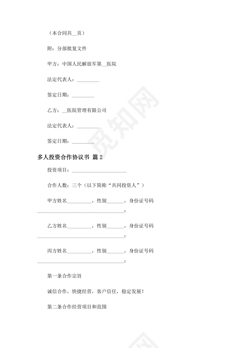 多人合作投资合作协议书