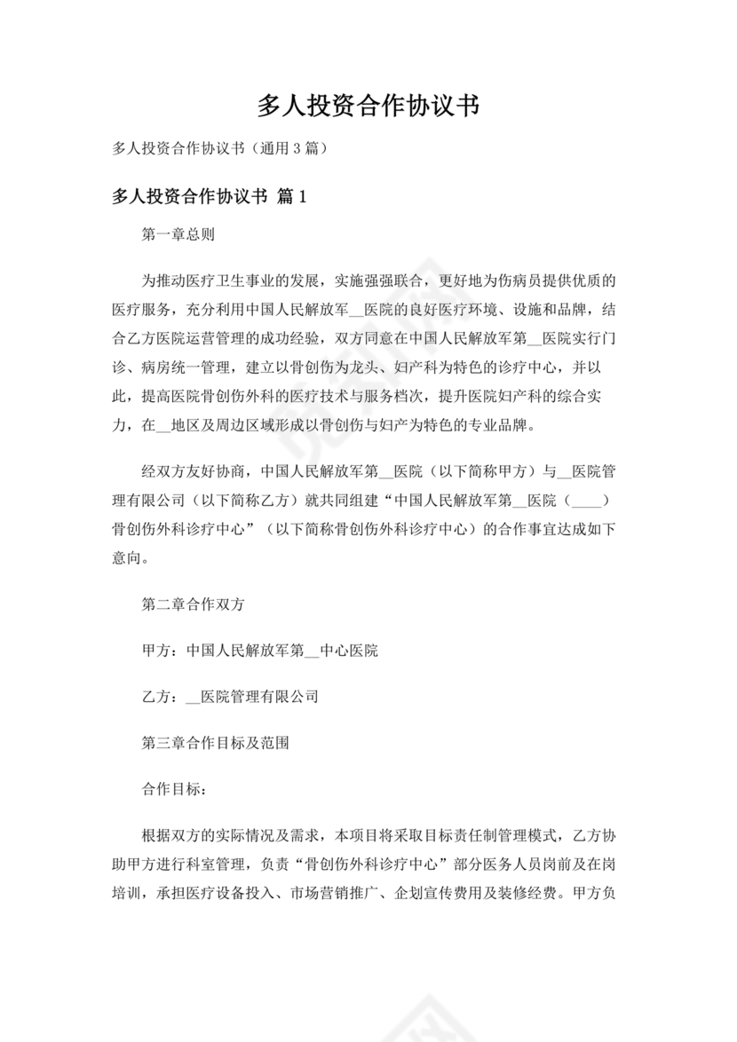多人合作投资合作协议书