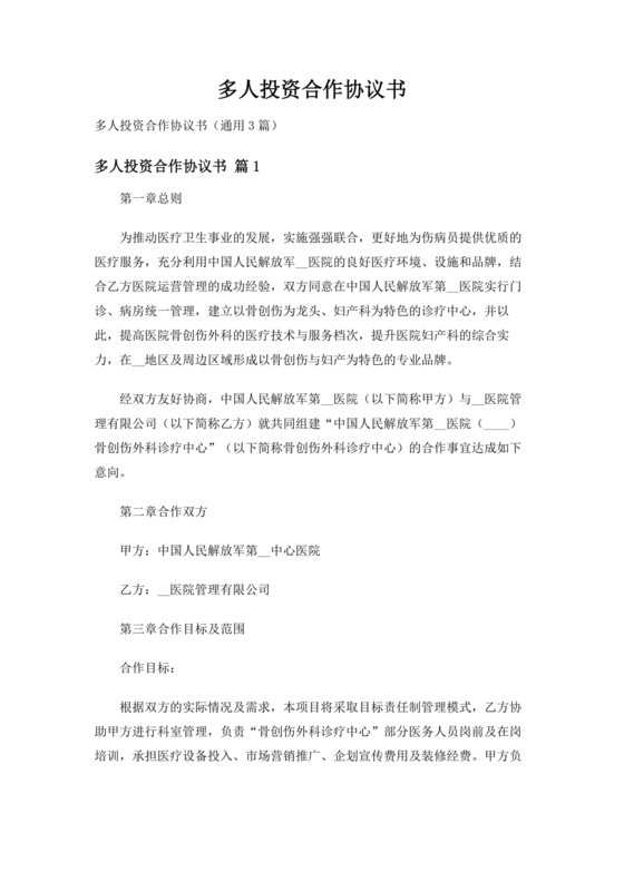 多人合作投资合作协议书