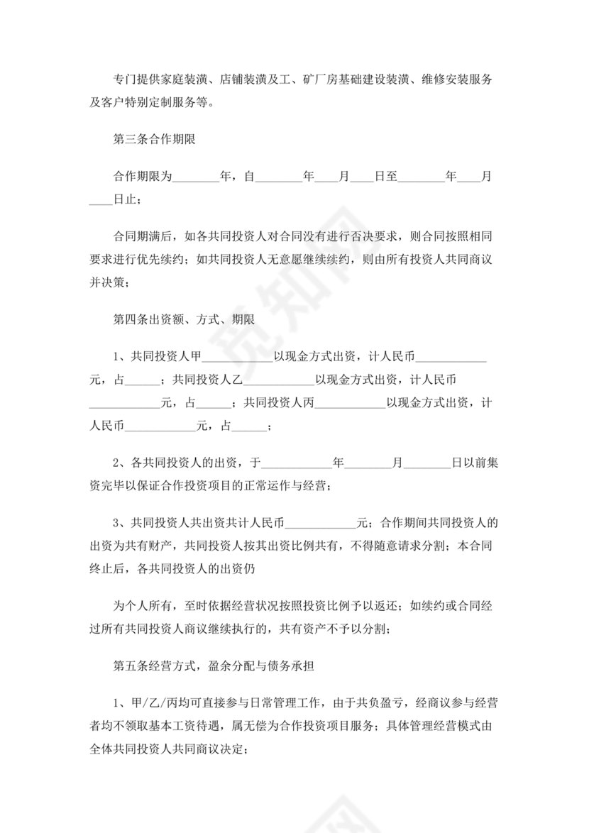 多人合作投资合作协议书