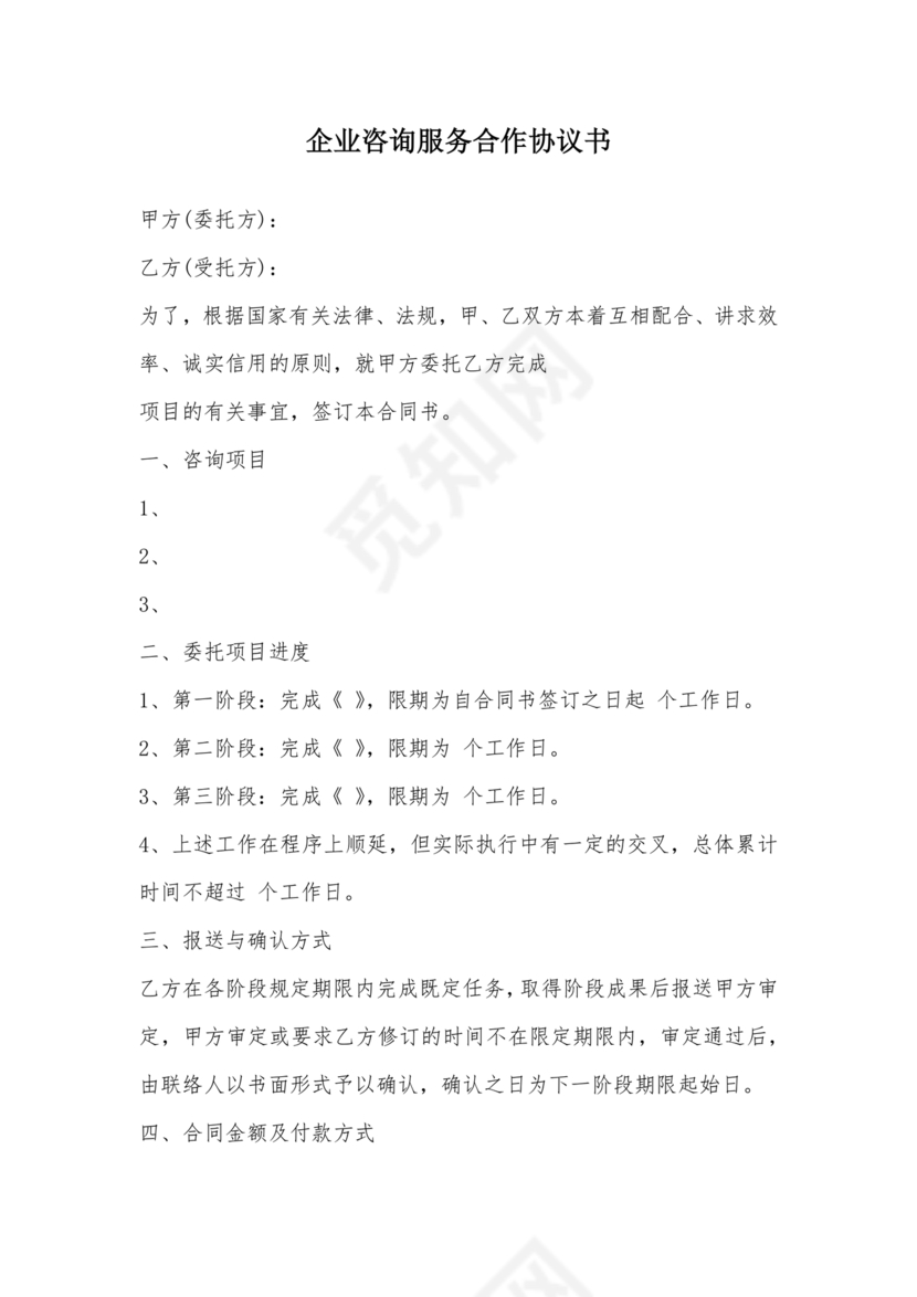 咨询服务合作协议书