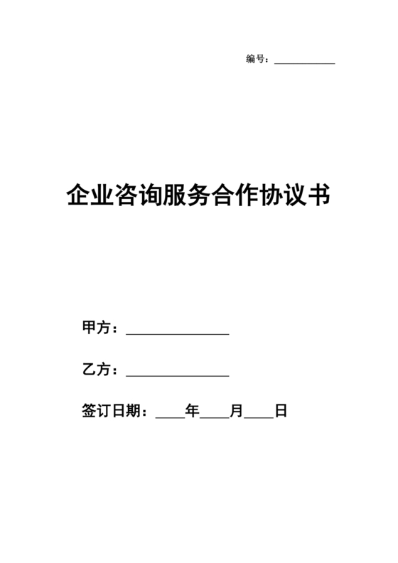 咨询服务合作协议书