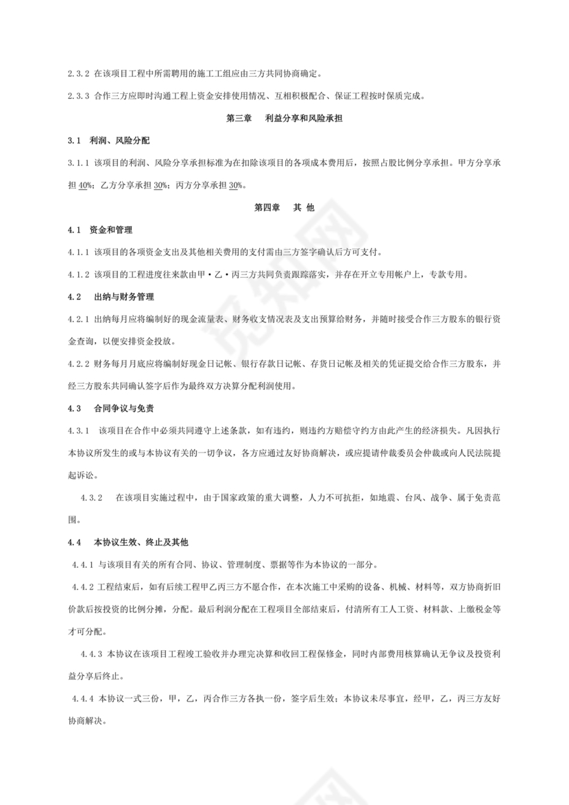 二人合伙施工协议